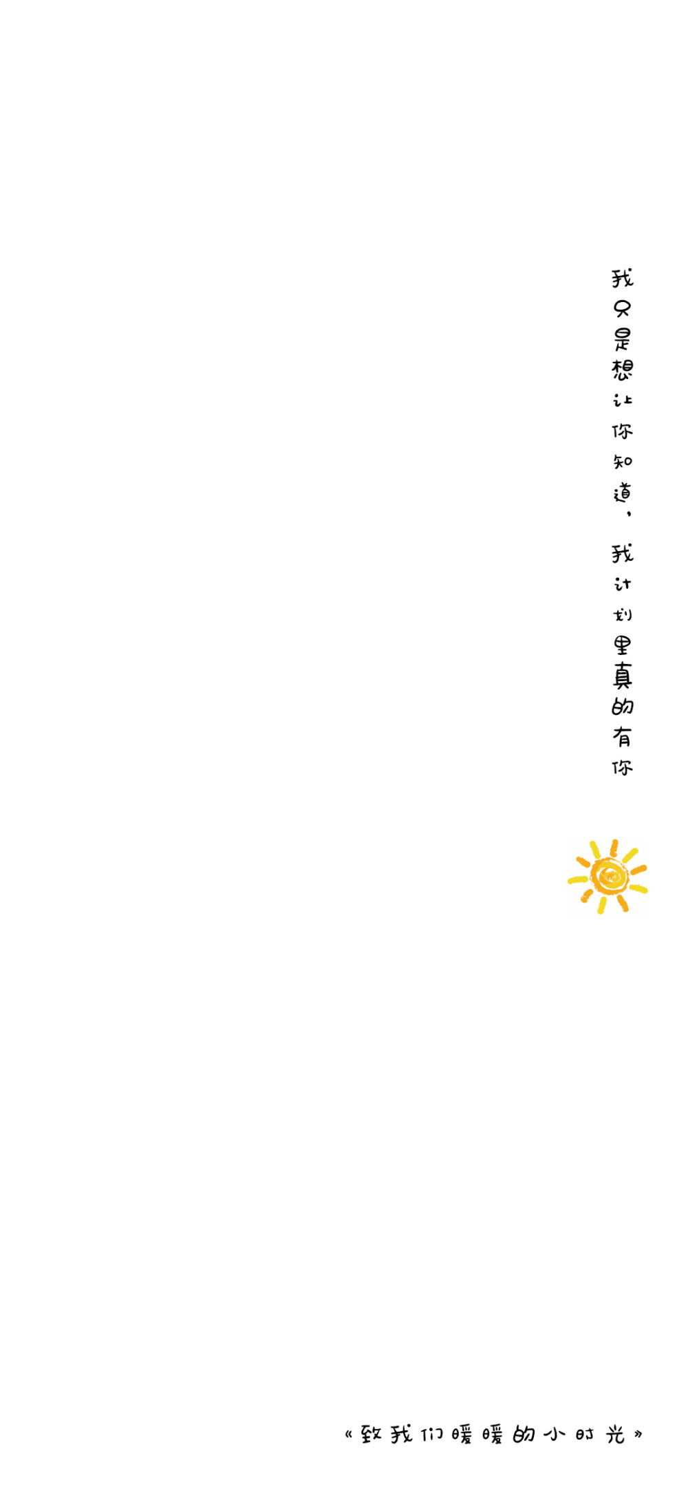 致我们暖暖的小时光 文字壁纸