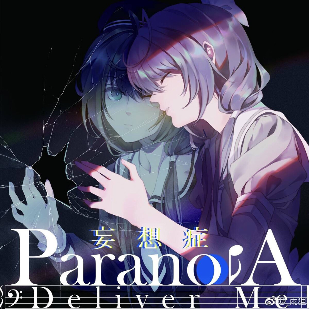 妄想症paranoia