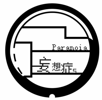 妄想症paranoia