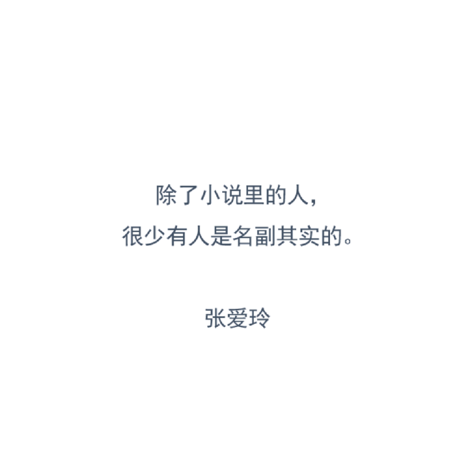 除了小說里的人，很少有人是名副其實的。
——張愛玲