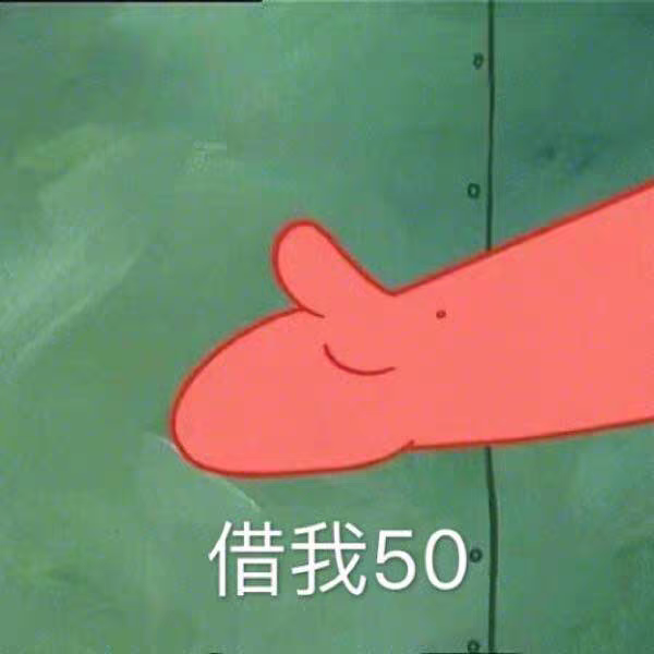 借我50