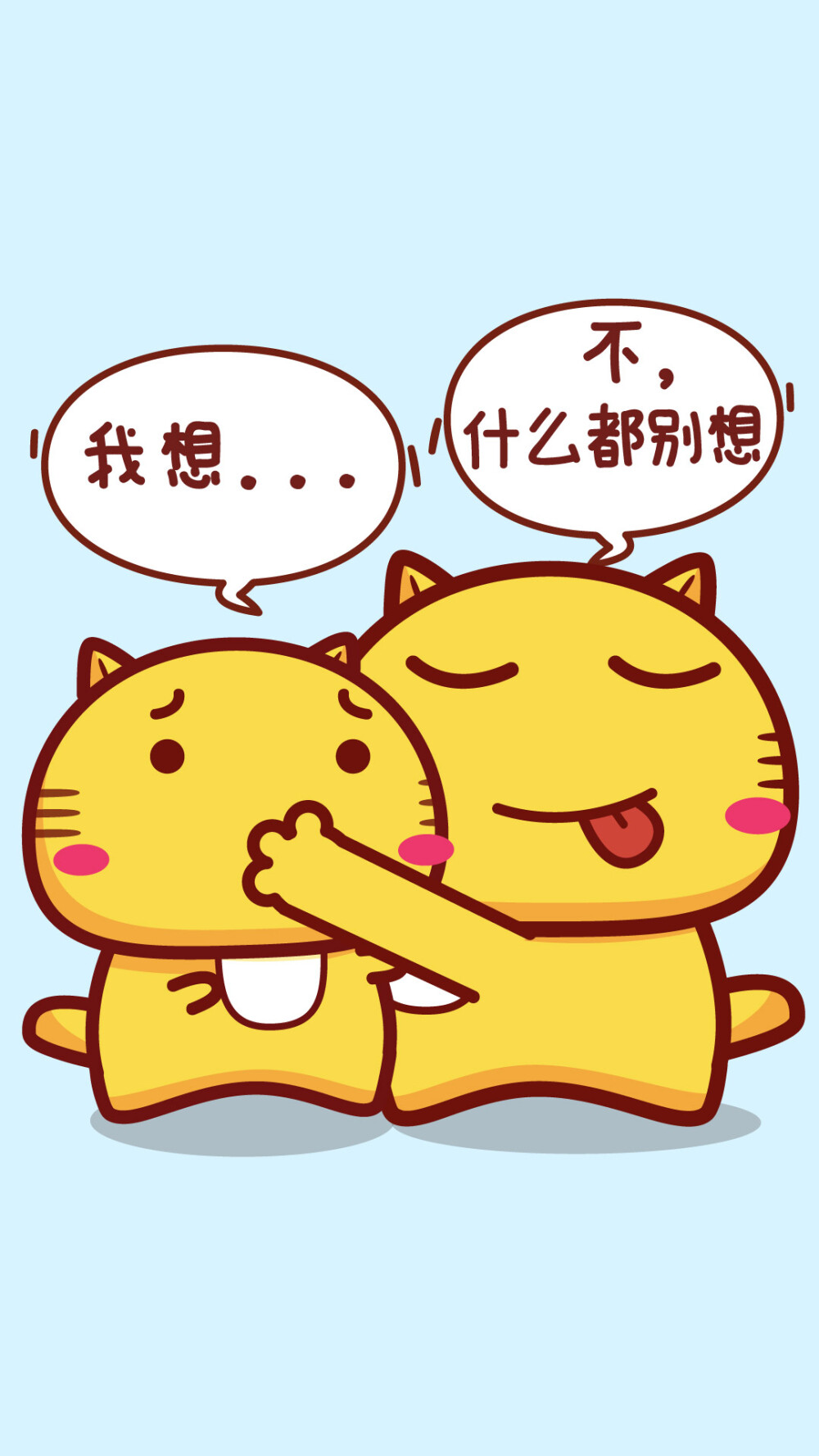 我想...不，什么都别想。