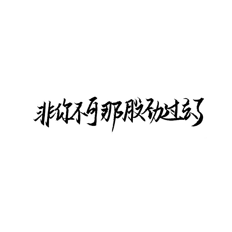 白底黑字2019.5.10