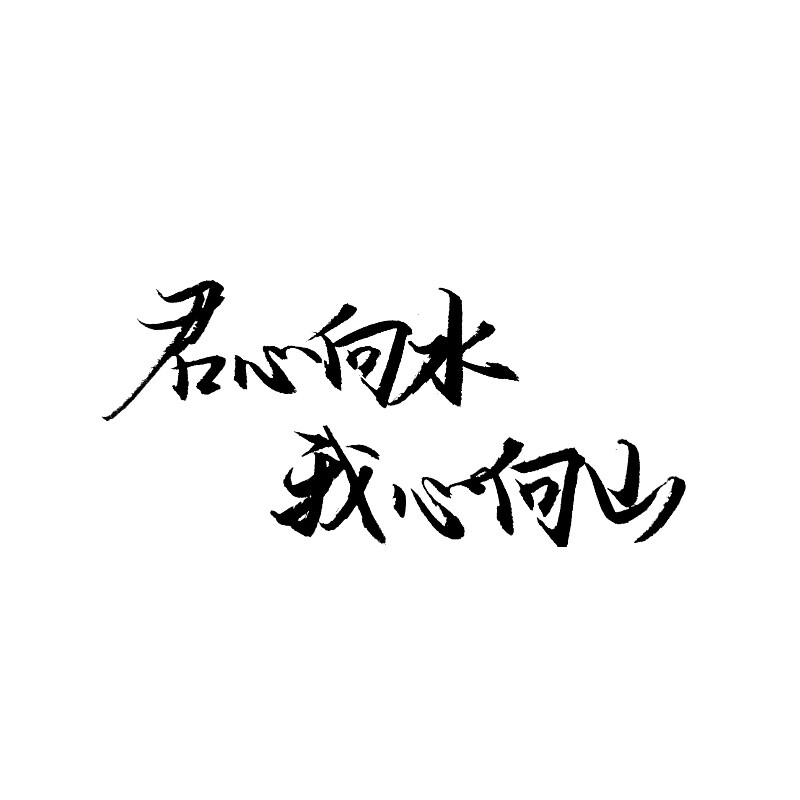 白底黑字2019.5.10