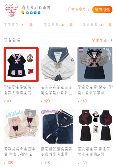 安利店铺：粉粉朱JK制服馆