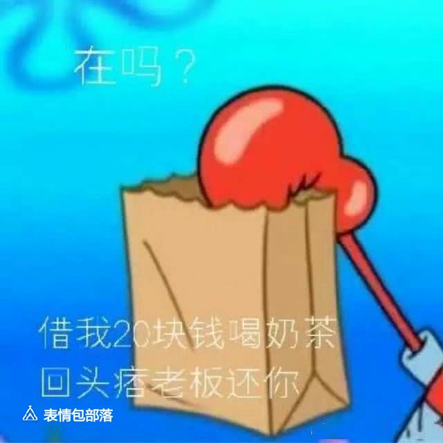 海绵宝宝借钱