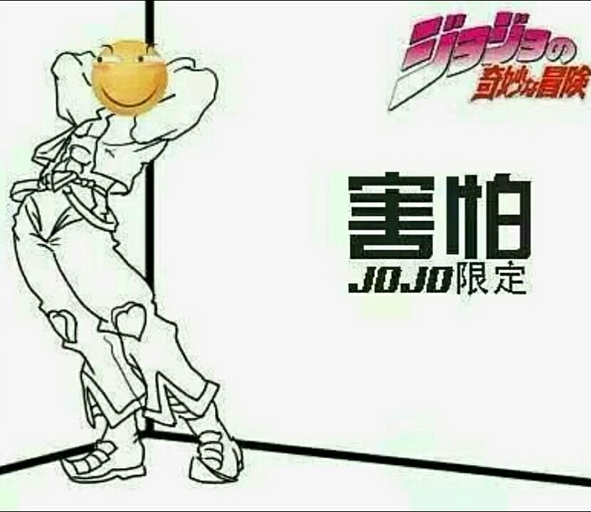 有关JOJO