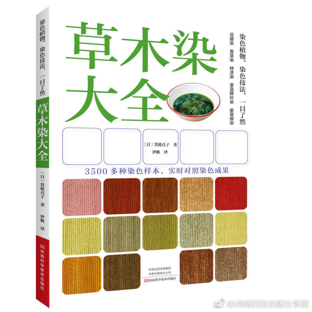 【新书上市：草木染大全】日本染织家箕轮直子经典著作，3500幅染色样本，详细介绍了能作为染料的常见植物的生长习性，以及用之染色需要注意的事项、染色步骤、染色技巧、染色工具和媒染物等。购买莲姐：http://t.cn/EIX7kjp 此商品参加JD2019.3.1-3.11的满200减100活动 ​​​