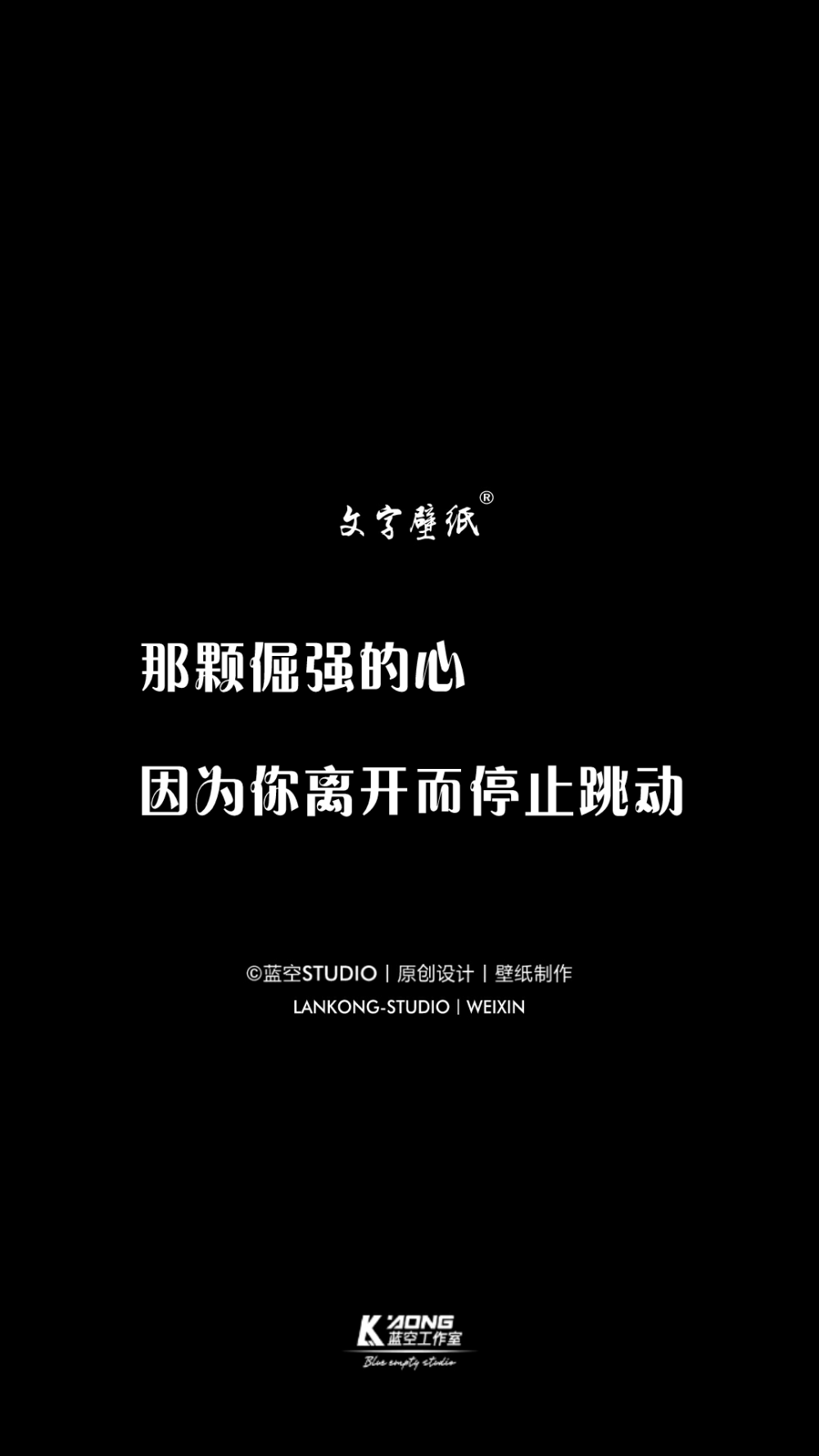 蓝空STUDIO丨原创设计丨壁纸制作丨喜欢收藏，关注不定期更新"在线"Vxin-LANKONG-STDUIO