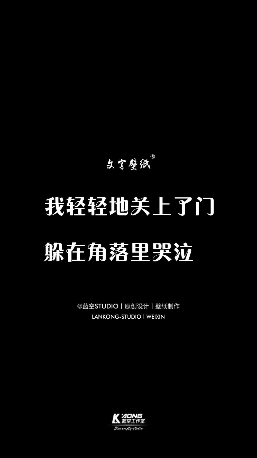 蓝空STUDIO丨原创设计丨壁纸制作丨喜欢收藏，关注不定期更新"在线"Vxin-LANKONG-STDUIO