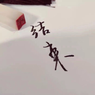 白底黑字