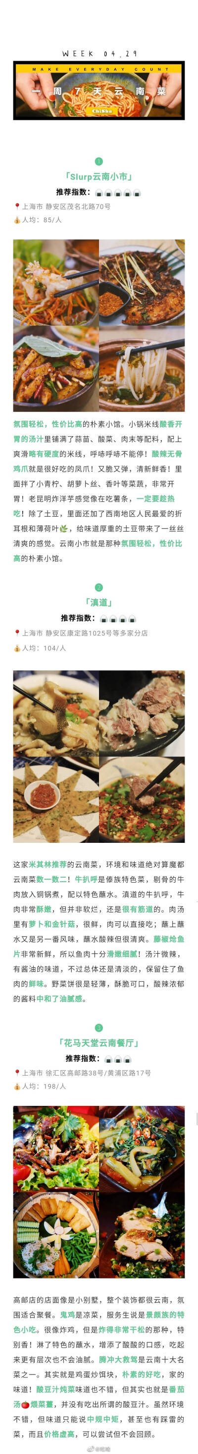 4月吃啥日记 | 「上海家餐厅合集」
p①-② 东南亚菜 p③-④ 韩料
p⑥-⑦ 云南菜 p⑧-⑨ 咖啡馆
回顾了四月的 #一周7天吃啥打卡# 这个月也是快乐吃喝的一个月 大家快快收好这份单子一起快乐起来吧
下个月…