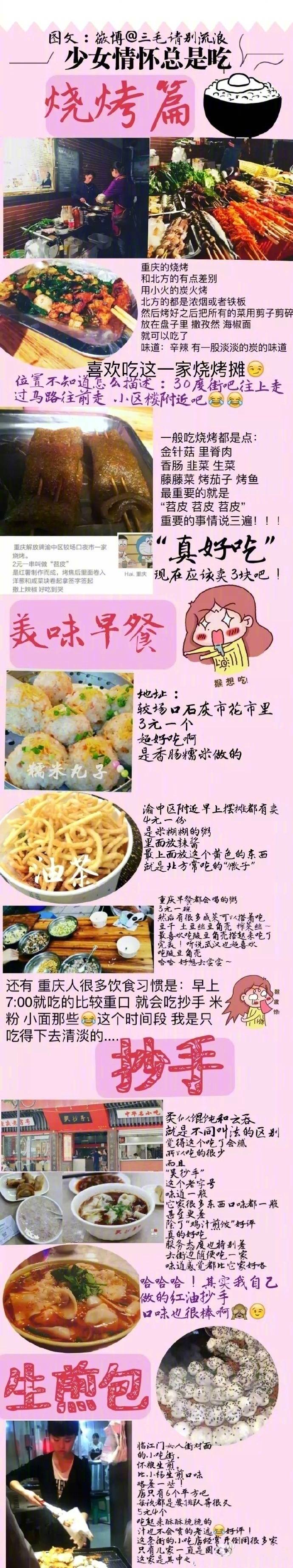 【历史上超全超全的重庆美食攻略】
1.重庆老火锅  2.苍蝇馆子小面  3.八一路美食街“酸辣粉”“汤圆”“蛋煎糍粑”“鱿鱼须 炸肉串”  4.江湖菜 好吃的魔芋儿鸡  蹄花汤  5.烧烤 “苕皮”强推  6.品牌连锁店 下次去记得照着这个去吃
cr：三毛请别流浪 ​