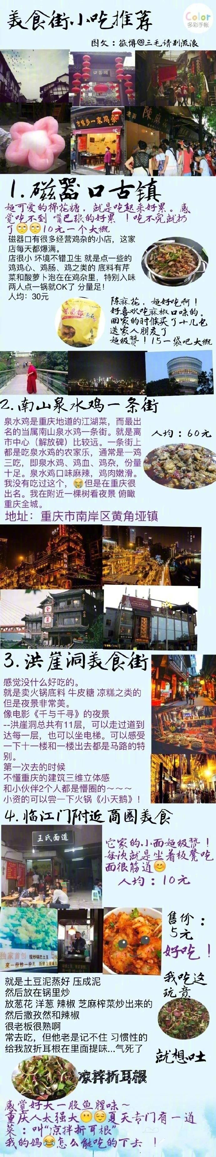 【历史上超全超全的重庆美食攻略】
1.重庆老火锅  2.苍蝇馆子小面  3.八一路美食街“酸辣粉”“汤圆”“蛋煎糍粑”“鱿鱼须 炸肉串”  4.江湖菜 好吃的魔芋儿鸡  蹄花汤  5.烧烤 “苕皮”强推  6.品牌连锁店 下次去记得照着这个去吃
cr：三毛请别流浪 ​