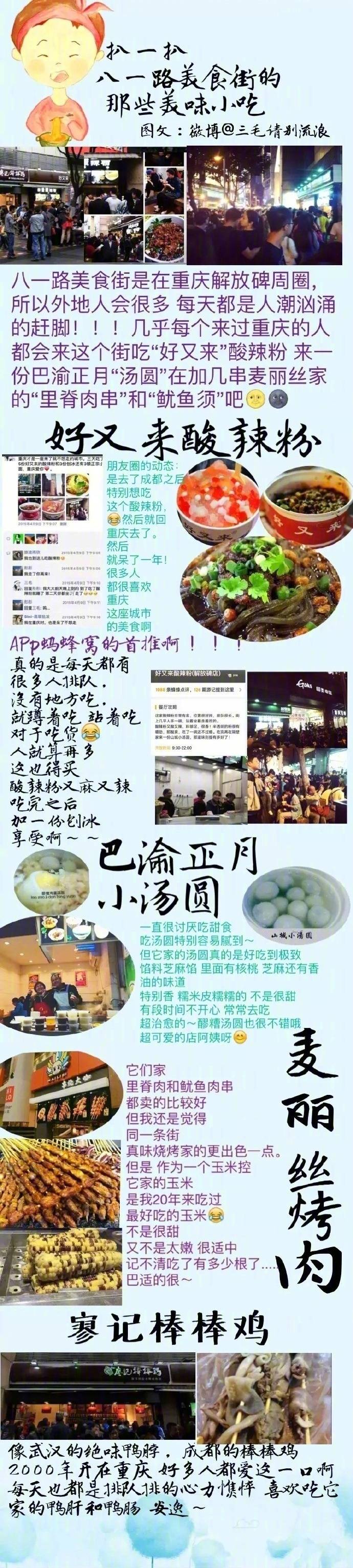 【历史上超全超全的重庆美食攻略】
1.重庆老火锅  2.苍蝇馆子小面  3.八一路美食街“酸辣粉”“汤圆”“蛋煎糍粑”“鱿鱼须 炸肉串”  4.江湖菜 好吃的魔芋儿鸡  蹄花汤  5.烧烤 “苕皮”强推  6.品牌连锁店 下次去记得照着这个去吃
cr：三毛请别流浪 ​