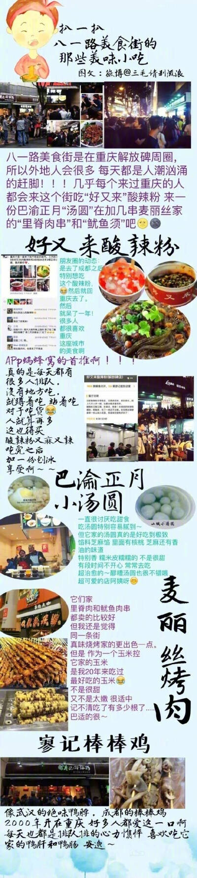 【历史上超全超全的重庆美食攻略】
1.重庆老火锅  2.苍蝇馆子小面  3.八一路美食街“酸辣粉”“汤圆”“蛋煎糍粑”“鱿鱼须 炸肉串”  4.江湖菜 好吃的魔芋儿鸡  蹄花汤  5.烧烤 “苕皮”强推  6.品牌连锁店 下次去…