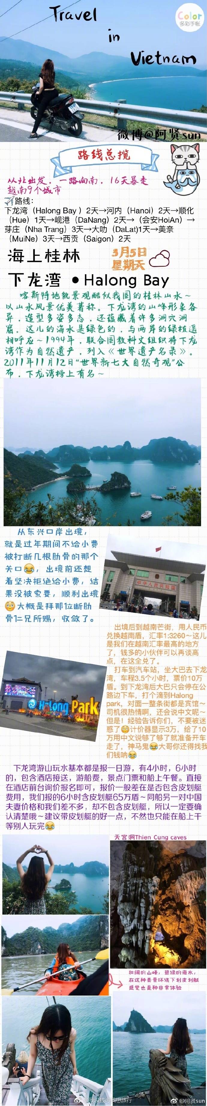 【越南旅游攻略游记】
干货从北出发 一路向南 越南越美16天暴走越南9个城市路线：下龙湾——河内——顺化——岘港——会安——芽庄——大叻——美奈——西贡
感谢 阿贤sun 的投稿 ​