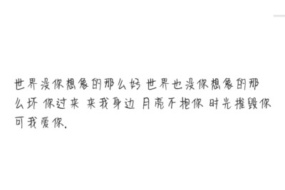 “像烟罗书里写的
我也一直渴望有一个人
能够岁月经年仍拉住我不放
不许我堕落
不许我沉沦
不许我随波逐流
不许我就此沉睡”