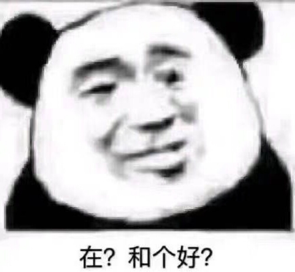 今日份表情包来啦
侵权立删
高糊表情包 喵咪 熊猫头 gif 金馆长 斗图 文字系列 厉害了 装逼大神 蛤蛤蛤 魔性 喵咪表情包 文字系列 搞笑 暴走漫画 文字控 表情包 