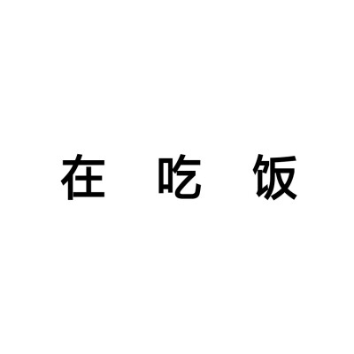 拒绝聊天文字头像 团头 