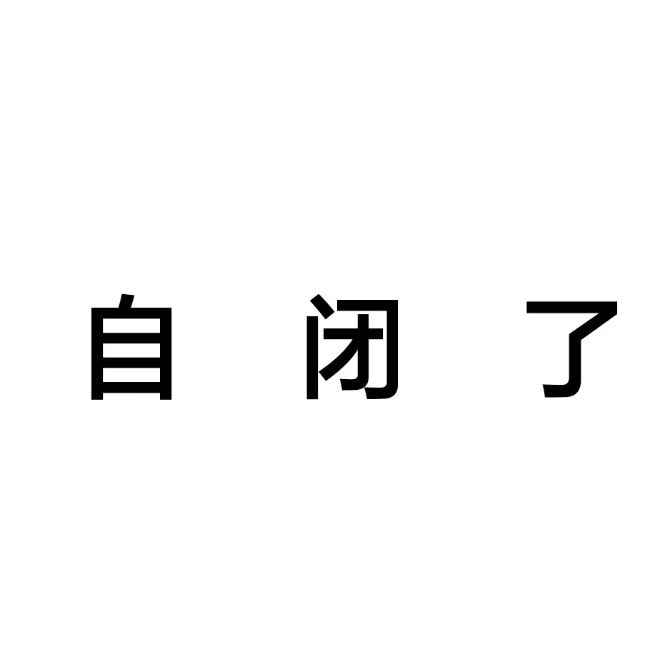 拒绝聊天文字头像 团头