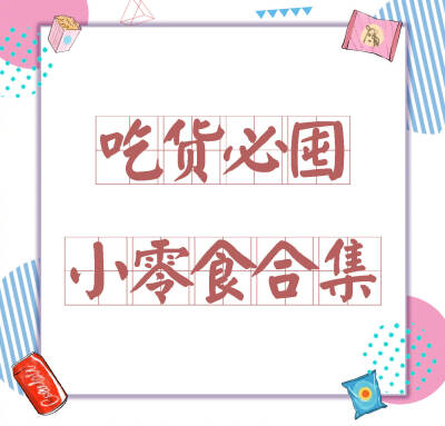 『吃货必囤的小零食』
今日份的冒牌美食博主正式营业 给大家安利了21款 超级适合追剧的小零食 周末在家边追剧边吃零食简直不要太幸福了鸭