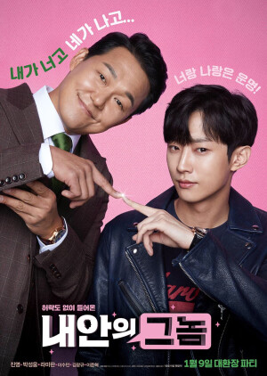 《我身体里的那个家伙》该片主要讲述了黑帮老大张判水和高中生李东贤因为意外，灵魂发生互换的故事。