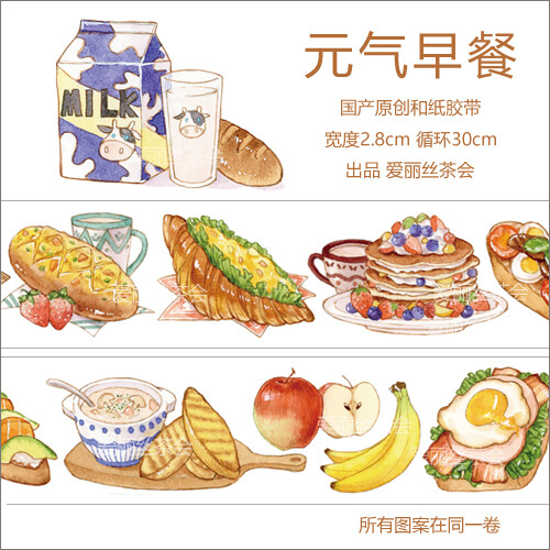 爱丽丝茶会原创 美食系列 饮料 快餐食物 元气早餐 手帐和纸胶带