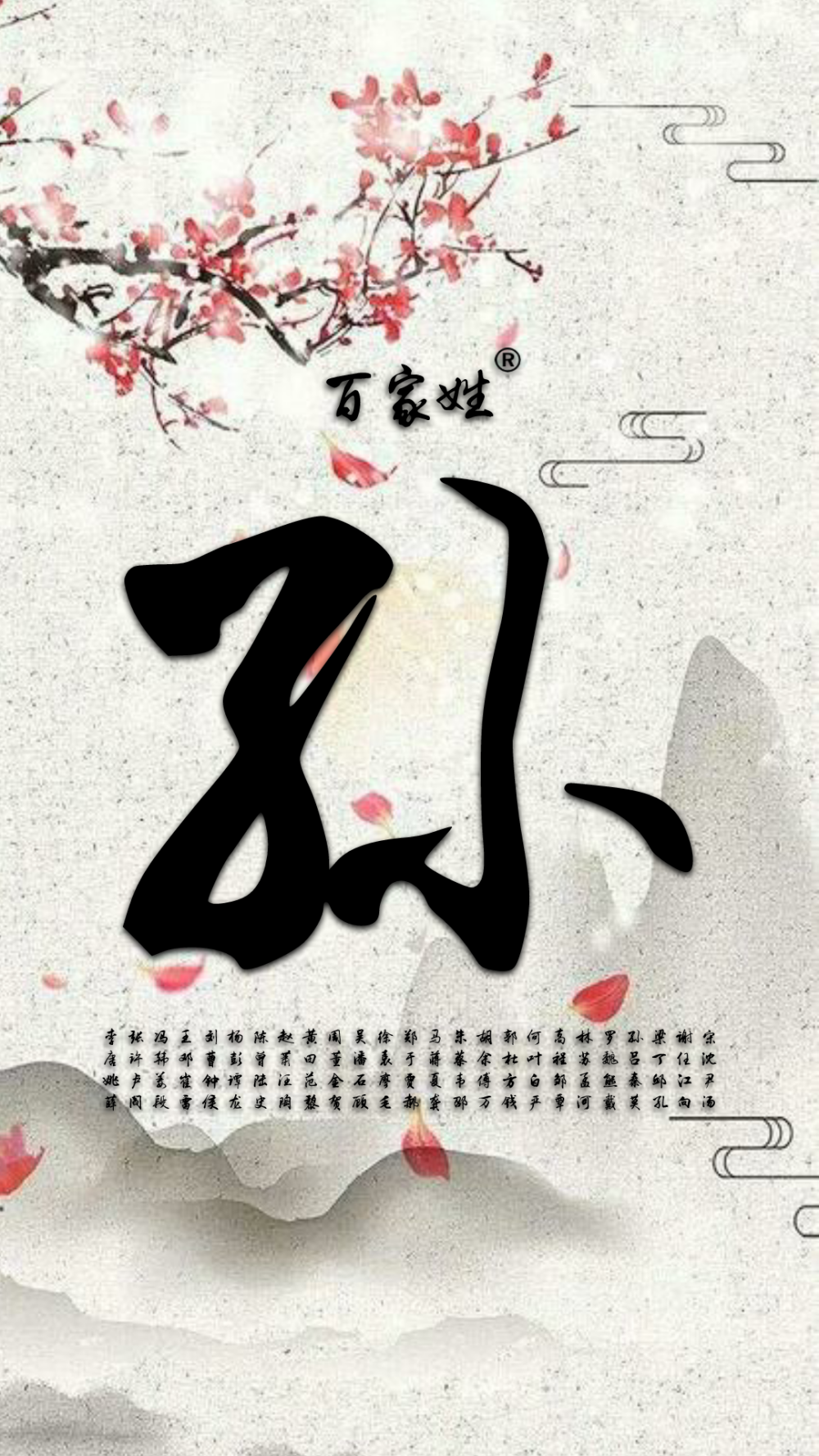 《百家姓》李 张 冯 王 刘 杨 陈 赵 黄 周 吴 徐 郑 马 朱 胡 郭 何 高 林 罗 孙 梁 谢 宋唐 许 韩 邓 曹 彭 曾 萧 田 董 潘 袁 于 蒋 蔡 余 杜 叶 程 苏 魏 吕 丁 任 沈姚 卢 姜 崔 钟 谭 陆 汪 范 金 石 廖 贾 夏 韦 傅 方 白 邹 孟 熊 秦 邱 江 尹薛 阎 段 雷 侯 龙 史 陶 黎 贺 顾 毛 郝 龚 邵 万 钱 严 覃 河 戴 莫 孔 向 汤