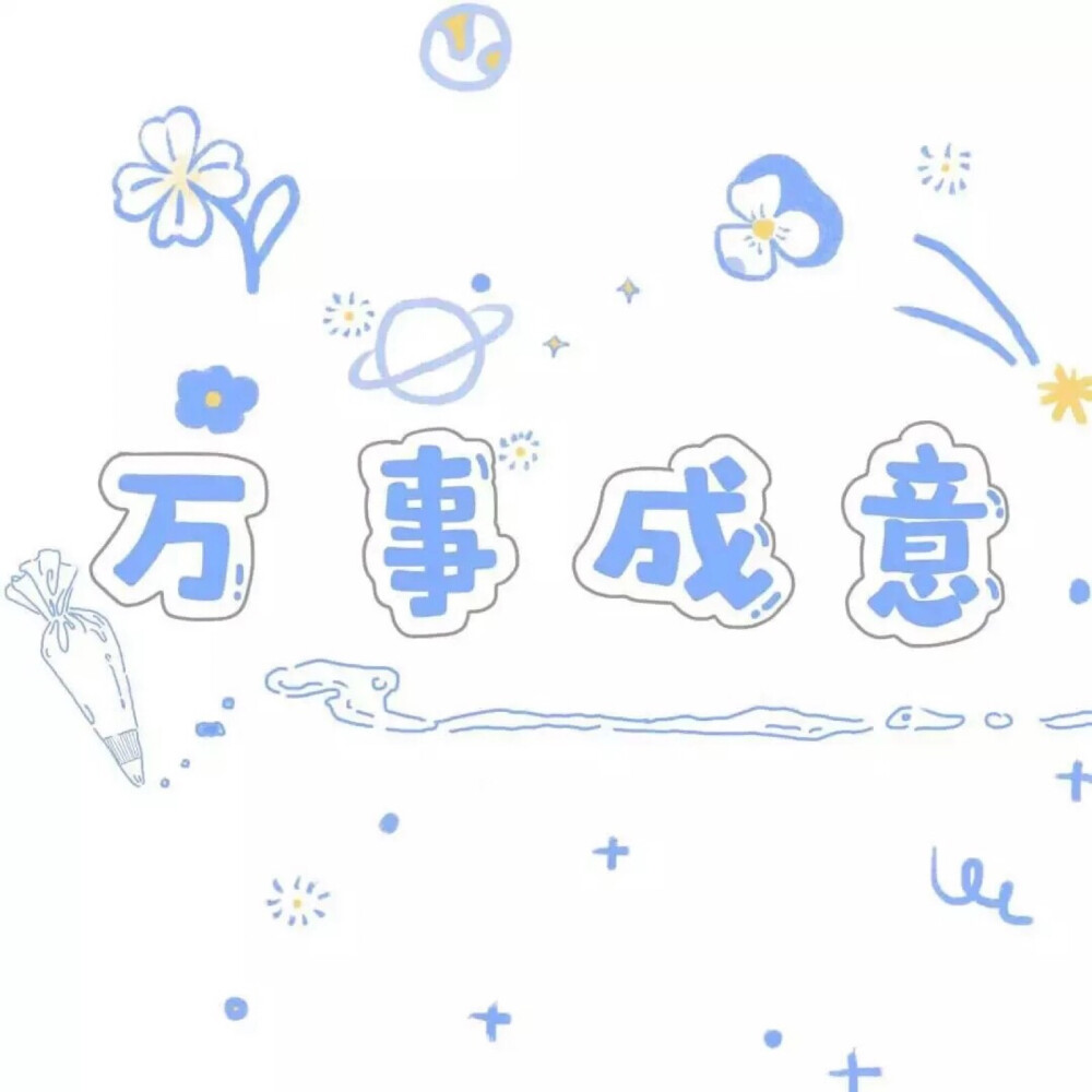 ♪(๑ᴖ◡ᴖ๑)♪盼夏可爱的字儿