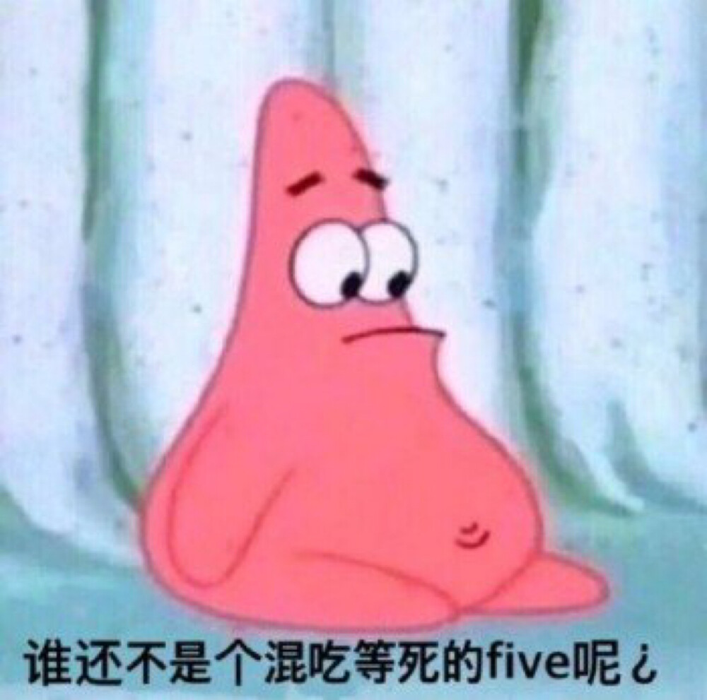 谁还不是个混吃等死的five呢