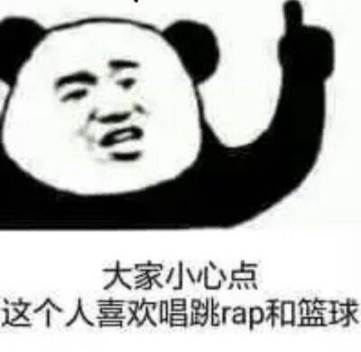 大家小心这个人喜欢唱跳rap和篮球