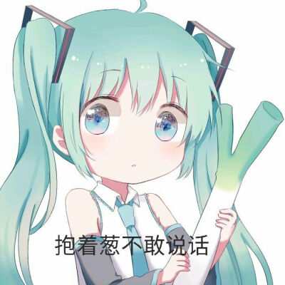 初音表情包