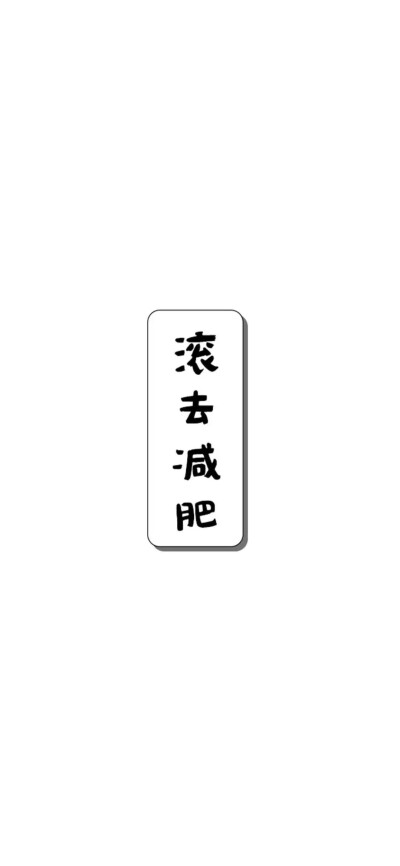 【iPhone X 壁纸】文字