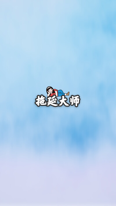 壁纸