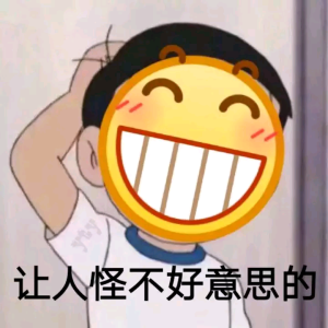 快乐龇牙 