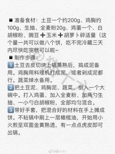 ️减肥无敌嫩香的土豆鸡胸肉饼
这个是今晚做了准备明天做早餐的
吃完晚餐的我做好以后又吃了一个
真的超级好吃
大噶一定要试试看
️摊饼的时候一开始不要随意挪动它 煎至底部变色可以用铲子轻…