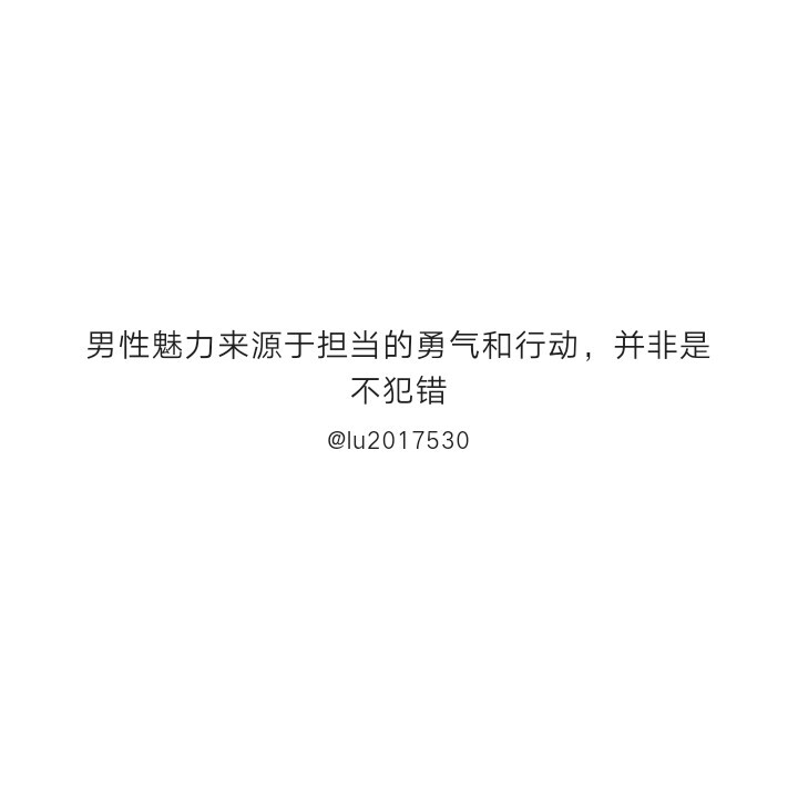 @不正常人类研究中心
自截
认为很有道理的句子