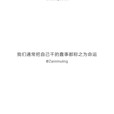 @不正常人类研究中心
自截
认为很有道理的句子