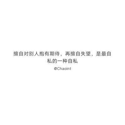 @不正常人类研究中心
自截
认为很有道理的句子