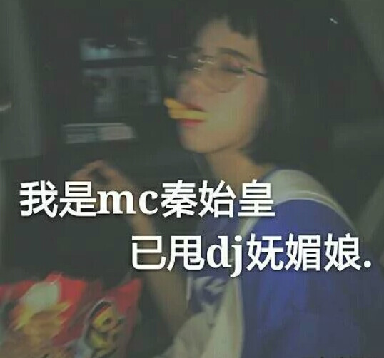 我是mc秦始皇 已甩dj武媚娘