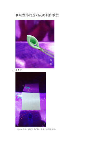 和风 发饰 基础花瓣 制作教程