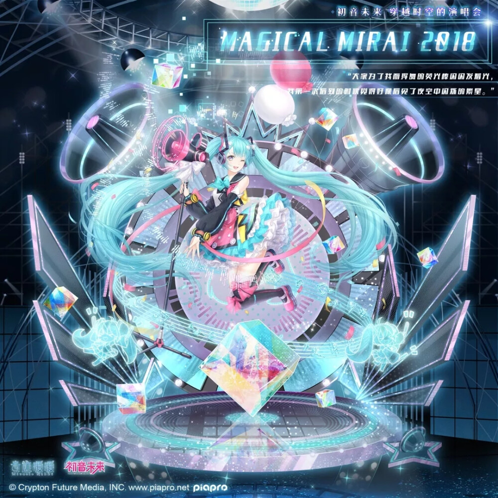 MAGICAL MIRAI 2018
“我会将想要传达给大家的思念通过唱歌的方式全力表达，
希望在未来无尽的时光里，我能一直待在你的身边。”
