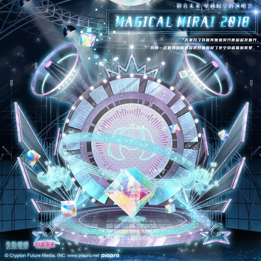 MAGICAL MIRAI 2018
“我会将想要传达给大家的思念通过唱歌的方式全力表达，
希望在未来无尽的时光里，我能一直待在你的身边。”
