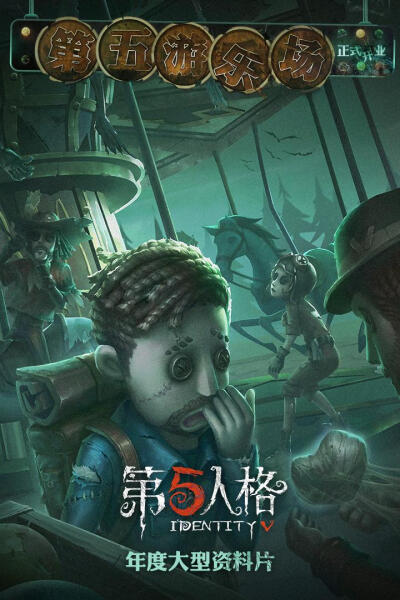 第五人格海报