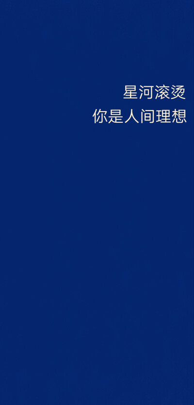 阿羡羡我喜欢你
你是山河
而我满目皆是山河
❤️❤️❤️❤️❤️