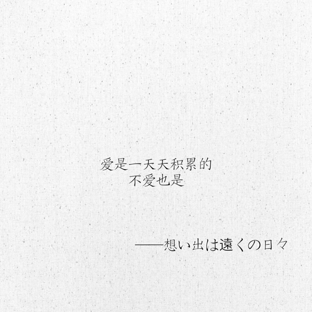 文字 网易云热评 想い出は遠くの日々