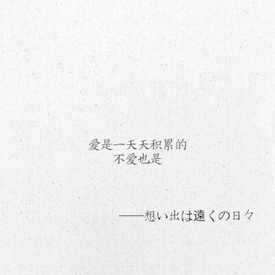 文字 网易云热评 想い出は遠くの日々