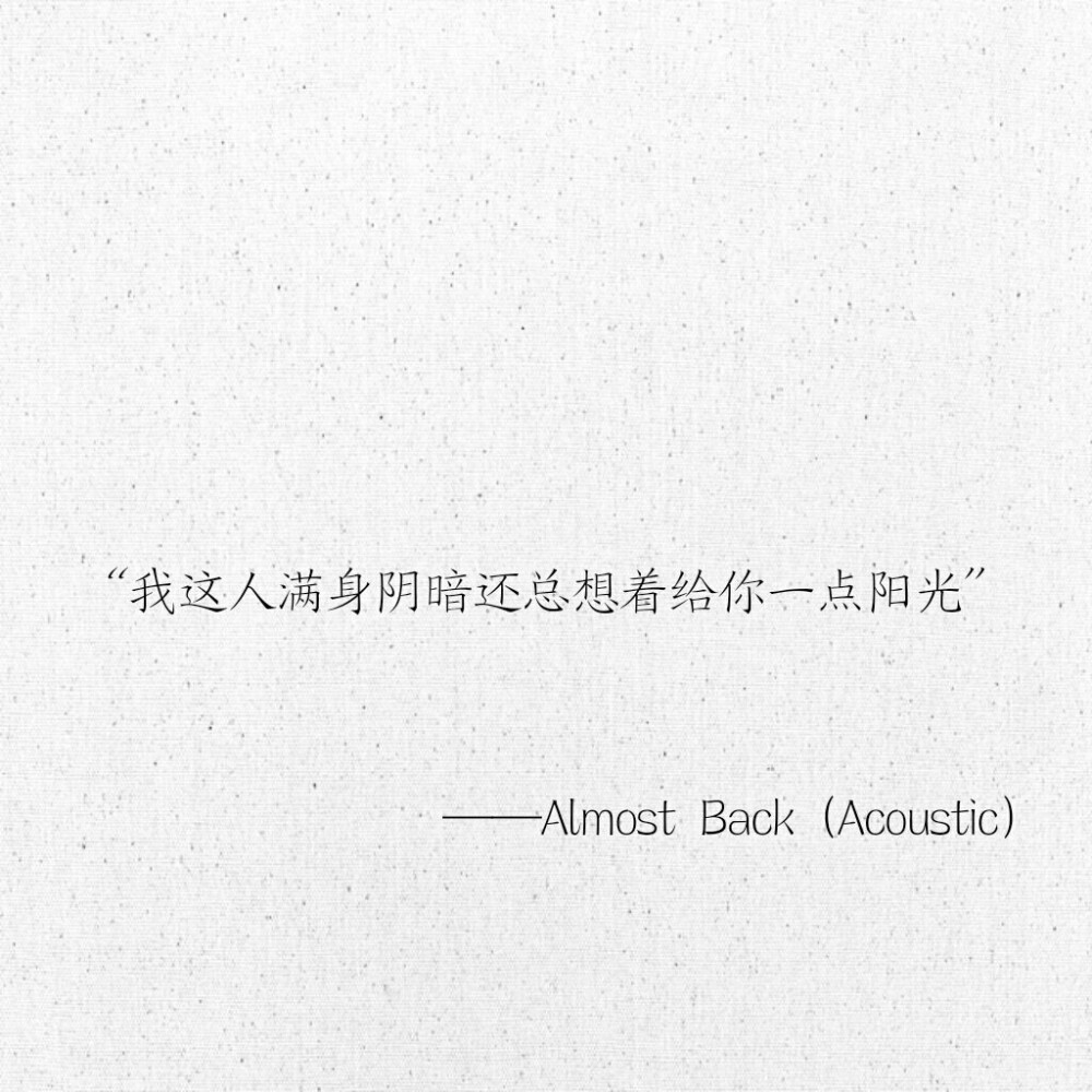 文字 网易云热评 Almost Back (Acoustic)