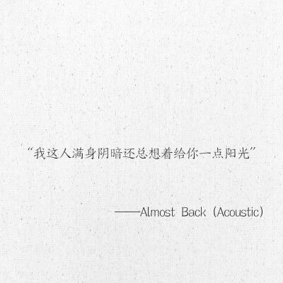 文字 网易云热评 Almost Back (Acoustic)